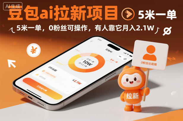 豆包ai拉新项目，5米一单，0粉丝可操作，有人靠它月入2.1W天风资源网，提供全网火热网站资源、培训资料、课程、创业教程天风资源网