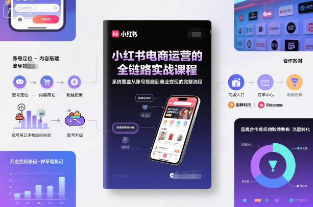 小红书电商运营的全链路实战课程，系统覆盖从账号搭建到商业变现的完整流程天风资源网，提供全网火热网站资源、培训资料、课程、创业教程天风资源网