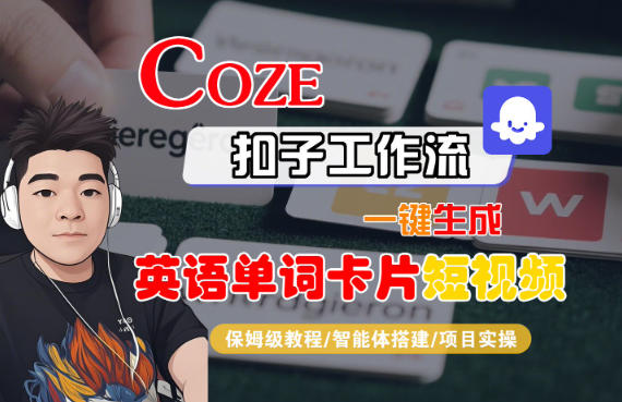 Coze扣子智能体工作流一键生成“英语单词卡片“短视频，全流程保姆级教学天风资源网，提供全网火热网站资源、培训资料、课程、创业教程天风资源网