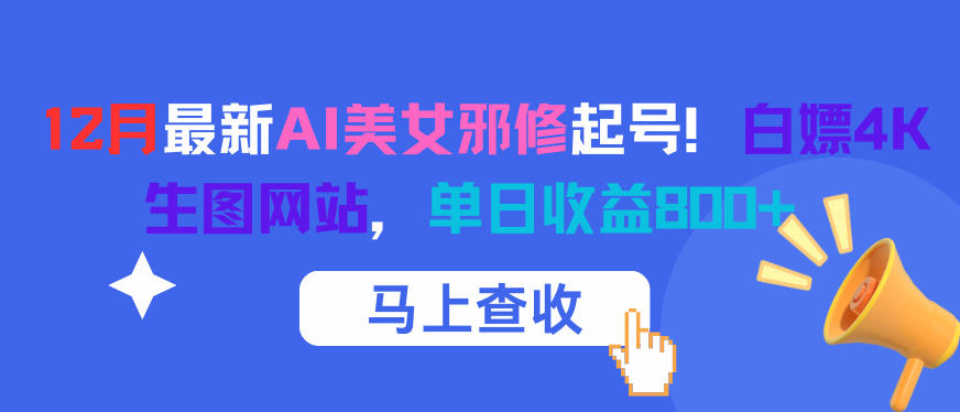 12月最新AI美女邪修起号！白嫖4K生图网站，单日收益8张+天风资源网，提供全网火热网站资源、培训资料、课程、创业教程天风资源网