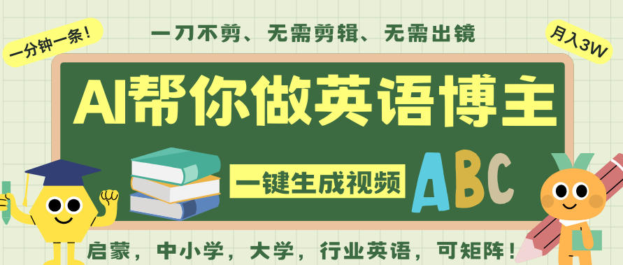 AI一键生成英语单词视频，一刀不剪无需剪辑，吴彦祖都深耕英语赛道了！无需英语基础，全程AI帮你搞定天风资源网，提供全网火热网站资源、培训资料、课程、创业教程天风资源网