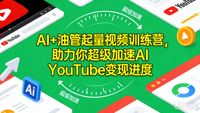 AI+油管起量视频训练营，助力你超级加速AI YouTube变现进度​天风资源网，提供全网火热网站资源、培训资料、课程、创业教程天风资源网