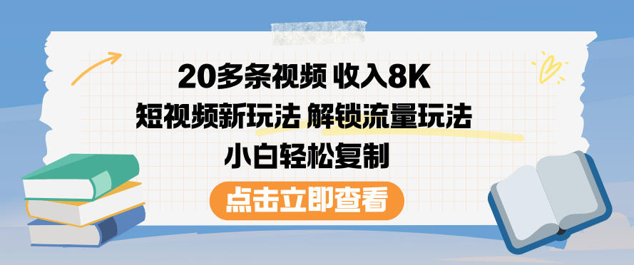 20多条视频收入8K，短视频新玩法，解锁流量玩法，小白轻松复制天风资源网，提供全网火热网站资源、培训资料、课程、创业教程天风资源网