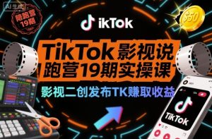 TikTok影视解说陪跑营19期实操课,影视二创发布TK賺取收益,万播收益50美金(更新)天风资源网,提供全网火热网站资源、培训资料、课程、创业教程天风资源网
