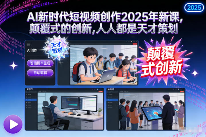 AI新时代短视频创作2025年新课，​颠覆式的创新，人人都是天才策划天风资源网，提供全网火热网站资源、培训资料、课程、创业教程天风资源网