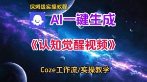 Coze扣子智能体工作流一键生成认知觉醒视频,保姆级搭建教学天风资源网,提供全网火热网站资源、培训资料、课程、创业教程天风资源网