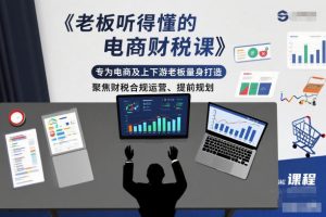 老板听得懂的电商财税课,专为电商及上下游老板量身打造,聚焦财税合规运营、提前规划天风资源网,提供全网火热网站资源、培训资料、课程、创业教程天风资源网