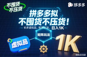 不囤货不压货!拼多多虚拟品矩阵玩法,长久稳定,日入1K【揭秘】天风资源网,提供全网火热网站资源、培训资料、课程、创业教程天风资源网