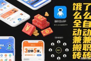 饿了么全自动兼职搬砖,3分钟5米,操作简单无需人工,新手小白也能矩阵开干【揭秘】天风资源网,提供全网火热网站资源、培训资料、课程、创业教程天风资源网