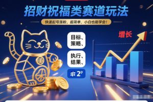 招财祝福类赛道玩法,快速起号涨粉,超简单,小白也能学会!天风资源网,提供全网火热网站资源、培训资料、课程、创业教程天风资源网