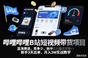 哔哩哔哩B站短视频带货项目,蓝海赛道,竞争少,新手3天出单,月入3W实战教学天风资源网,提供全网火热网站资源、培训资料、课程、创业教程天风资源网