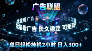 广告联盟全自动挂G掘金,稳定长期,单窗口最高收益30+,可矩阵【揭秘】天风资源网,提供全网火热网站资源、培训资料、课程、创业教程天风资源网