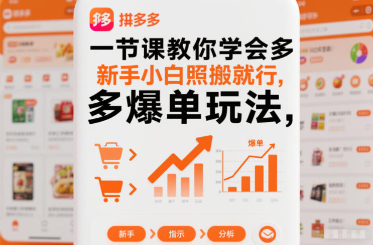 一节课教你学会拼多多爆单玩法，新手小白照搬就行-天风资源网