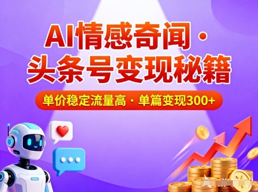 头条号做AI情感奇闻内容，单价稳定流量高，一篇变现3张-天风资源网