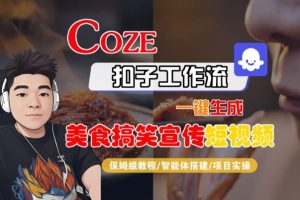 Coze扣子智能体工作流一键生成“SORA2美食搞笑宣传“短视频,全流程保姆级教学天风资源网,提供全网火热网站资源、培训资料、课程、创业教程天风资源网