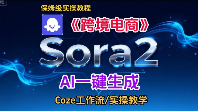 Sora2生成《跨境电商》英文短视频，实操搭建教学课，通俗易懂，包教包会-天风资源网