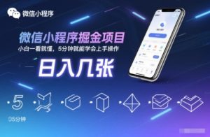微信小程序掘金项目，日入几张，小白一看就懂，5分钟就能学会上手操作【揭秘】天风资源网，提供全网火热网站资源、培训资料、课程、创业教程天风资源网