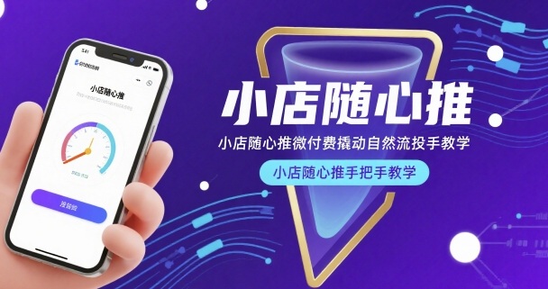 小店随心推微付费撬动自然流投手教学，小店随心推手把手教学天风资源网，提供全网火热网站资源、培训资料、课程、创业教程天风资源网