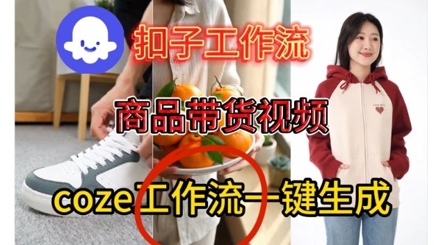 Coze扣子智能体工作流一键生成商品带货视频，保姆级搭建教学天风资源网，提供全网火热网站资源、培训资料、课程、创业教程天风资源网