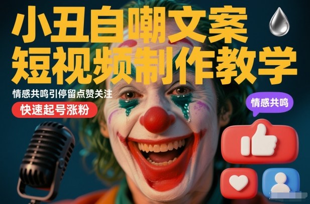小丑自嘲文案短视频制作教学，情感共鸣引停留点赞关注，快速起号涨粉天风资源网，提供全网火热网站资源、培训资料、课程、创业教程天风资源网
