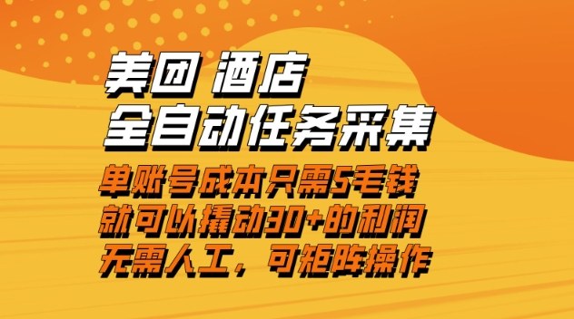 美团酒店全自动任务采集，单账号几毛钱就能撬动30+利润，成本低，操作简单，当天到账【揭秘】天风资源网，提供全网火热网站资源、培训资料、课程、创业教程天风资源网