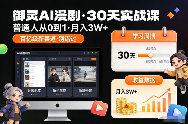 御灵AI漫剧30天实战课，普通人从0到1，月入3W+，别错过这个百亿级新赛（更新中）天风资源网，2026年精选热门网站资源、培训资料、虚拟资料、创业教程天风资源网