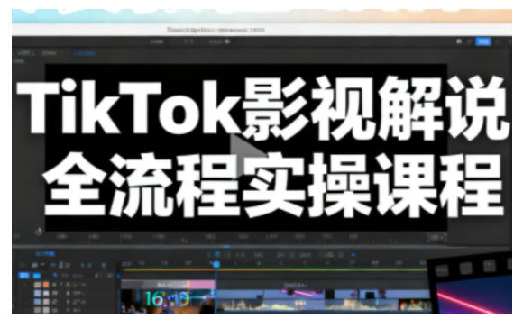 TikTok影视解说全流程实操，手把手教你打造TK爆款解说视频天风资源网，提供全网火热网站资源、培训资料、课程、创业教程天风资源网