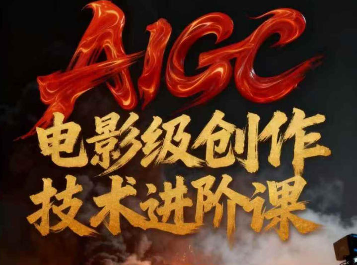 AIGC电影级创作进阶课，技术赋能下的影像革命天风资源网，提供全网火热网站资源、培训资料、课程、创业教程、虚拟资料、电商网站天风资源网