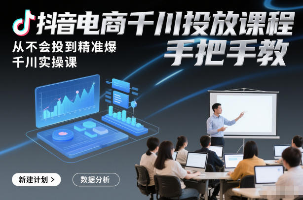 抖音电商千川投放课程，从不会投到精准爆，千川实操课，手把手教天风资源网，提供全网火热网站资源、培训资料、课程、创业教程、虚拟资料、电商网站天风资源网