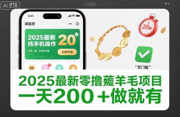 2025最新零撸薅羊毛项目，纯手机操作，20秒一单，无任何门槛，一天200+做就有【揭秘】天风资源网，提供全网火热网站资源、培训资料、课程、创业教程天风资源网