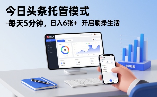 今日头条托管模式，每天5分钟，日入6张+，开启躺挣生活【揭秘】天风资源网，提供全网火热网站资源、培训资料、课程、创业教程、虚拟资料、电商网站天风资源网