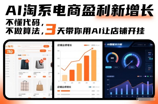 AI淘系电商盈利新增长，不懂代码，不做算法，3天带你用AI让店铺开挂天风资源网，提供全网火热网站资源、培训资料、课程、创业教程、虚拟资料、电商网站天风资源网