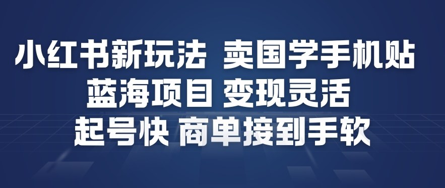小红书新玩法，卖国学手机贴，蓝海项目，变现灵活，起号快，商单接到手软天风资源网，提供全网火热网站资源、培训资料、课程、创业教程、虚拟资料、电商网站天风资源网