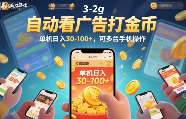 自动看广告打金币，单机日入30-100+，可多台手机操作【揭秘】天风资源网，提供全网火热网站资源、培训资料、课程、创业教程天风资源网