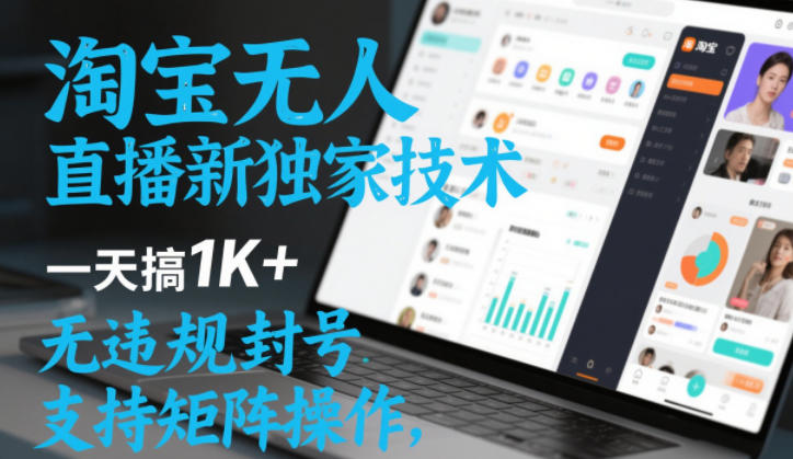 淘宝无人直播最新独家技术，一天搞1K+，无违规封号，支持矩阵操作，长期稳定【内部揭秘】天风资源网，提供全网火热网站资源、培训资料、课程、创业教程、虚拟资料、电商网站天风资源网