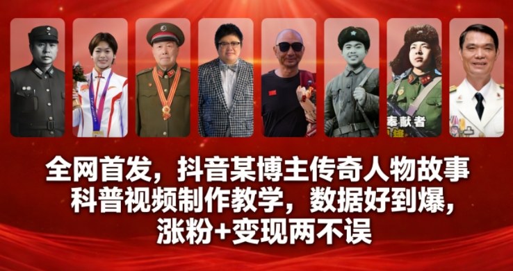 全网首发，抖音某博主传奇人物故事科普视频制作教学，数据好到爆，涨粉+变现两不误天风资源网，2026年精选热门网站资源、培训资料、虚拟资料、创业教程天风资源网