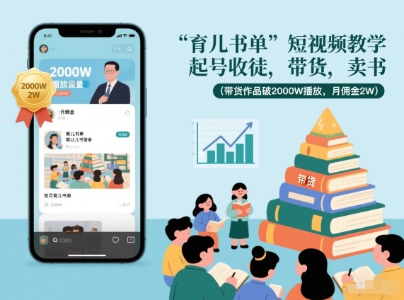 育儿书单短视频教学，起号收徒，带货，卖书（带货作品破2000W播放，月佣金2W）天风资源网，2026年精选热门网站资源、培训资料、虚拟资料、创业教程天风资源网