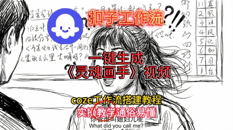 灵魂画手视频扣子工作流搭建教程2025保姆级教程，Coze工作流一键搭建，直接生成灵魂画手风格视频天风资源网，2026年精选热门网站资源、培训资料、虚拟资料、创业教程天风资源网