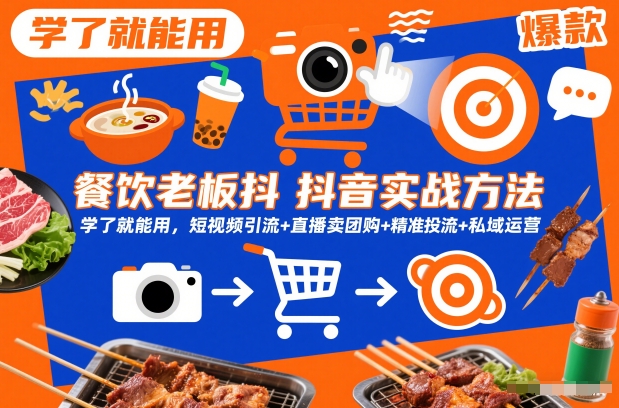 餐饮老板抖音实战方法，学了就能用，短视频引流+直播卖团购+精准投流+私域运营天风资源网，2026年精选热门网站资源、培训资料、虚拟资料、创业教程天风资源网