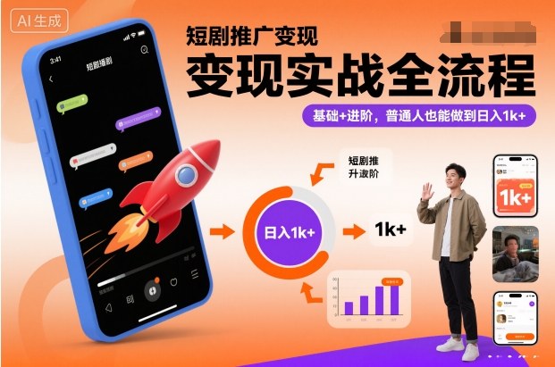 短剧推广变现实战全流程，基础+进阶，普通人也能做到日入1k+天风资源网，提供全网火热网站资源、培训资料、课程、创业教程天风资源网