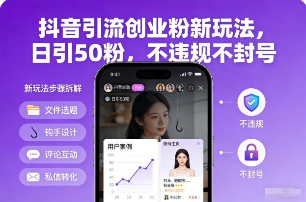 抖音引流创业粉新玩法，日引50粉，不违规不封号天风资源网，2026年精选热门网站资源、培训资料、虚拟资料、创业教程天风资源网