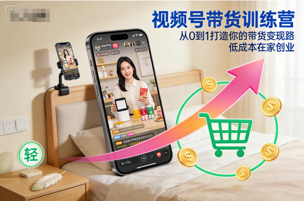视频号带货训练营，从0到1打造你的带货变现路，低成本在家创业天风资源网，提供全网火热网站资源、培训资料、课程、创业教程天风资源网