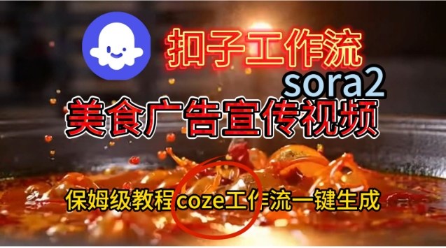 Coze扣子工作流一键生成Sora2美食户告宣传视频，保姆级搭建教程天风资源网，提供全网火热网站资源、培训资料、课程、创业教程天风资源网
