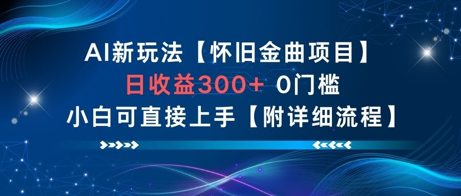 AI新玩法，怀旧金曲项目，日收益3张+，0门槛小白可直接上手【附详细流程】天风资源网，提供全网火热网站资源、培训资料、课程、创业教程天风资源网
