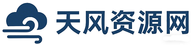 天风资源网，2026年精选创业教程、优质培训资料、虚拟资料，VIP专属项目，网赚资源一键下载！