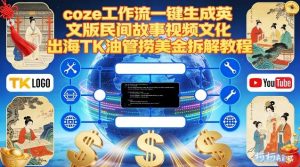 Coze扣子工作流一键生成英文版民间故事视频，文化出海TK油管捞美金拆解教程-天风资源网