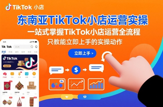 东南亚TikTok小店运营实操，一站式掌握TikTok小店运营全流程，只教能立即上手的实操动作-天风资源网