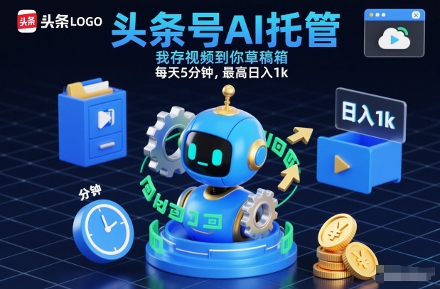 头条号AI托管，我存视频到你草稿箱，每天5分钟，最高日入1k【揭秘】-天风资源网