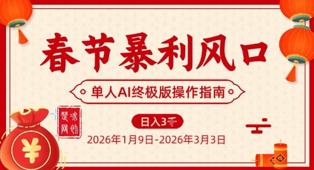 春节暴利风口项目，单人AI落地翻身终极版实操-天风资源网