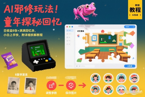 AI邪修玩法，童年探秘回忆，日收益8张+满满回忆杀，小白上手快，附详细拆解教程-天风资源网